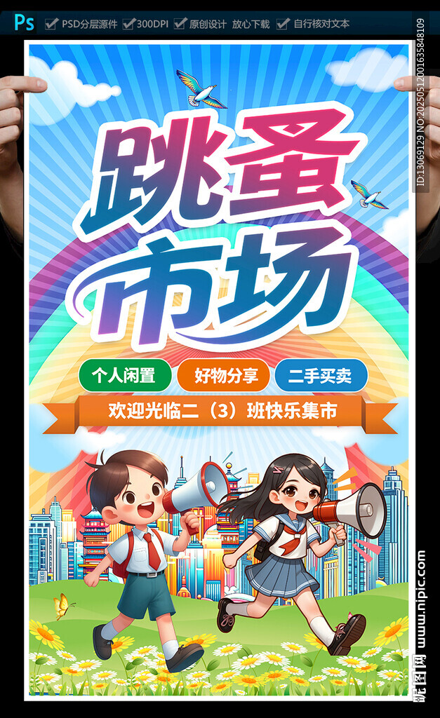 跳蚤市场