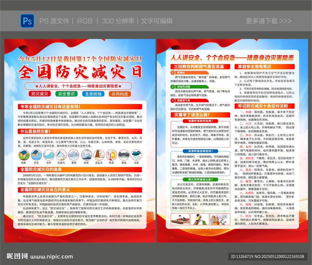 2025年防灾减灾日