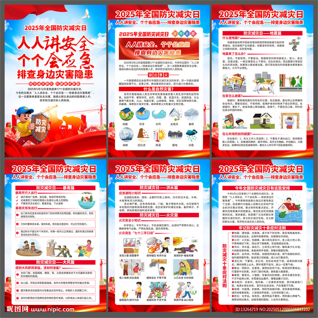 2025年防灾减灾日
