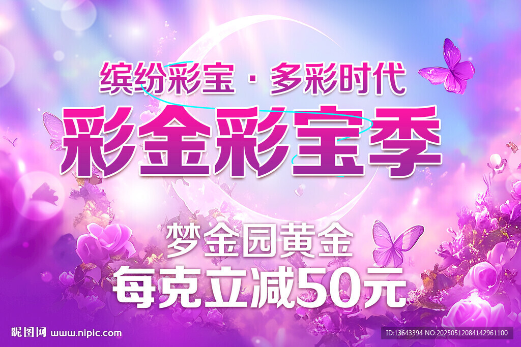 彩金彩宝季促销活动