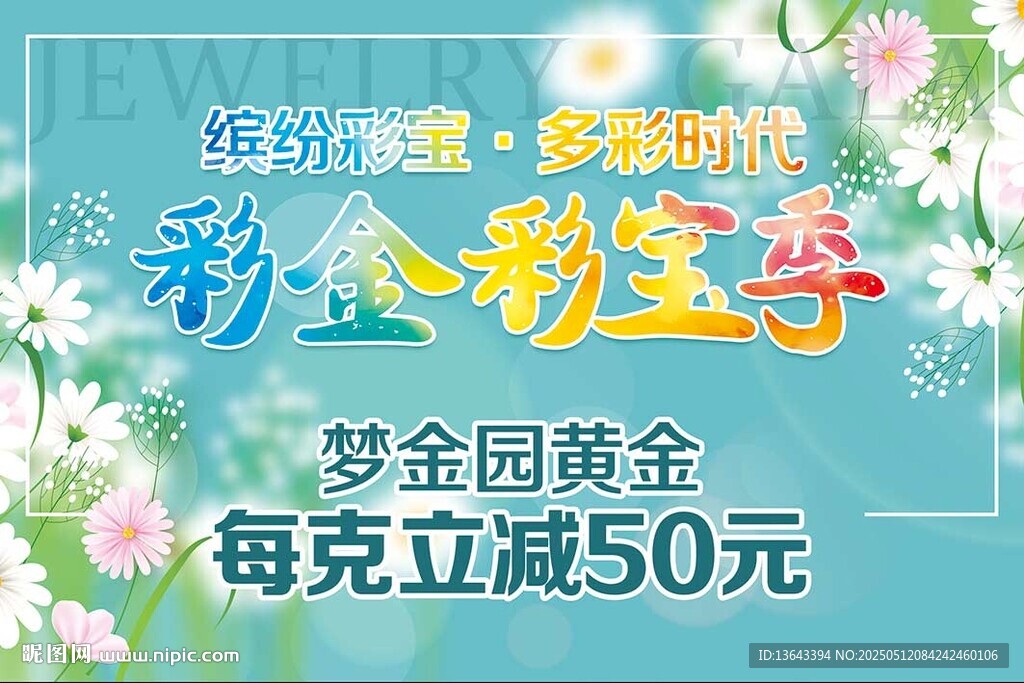 彩金彩宝季