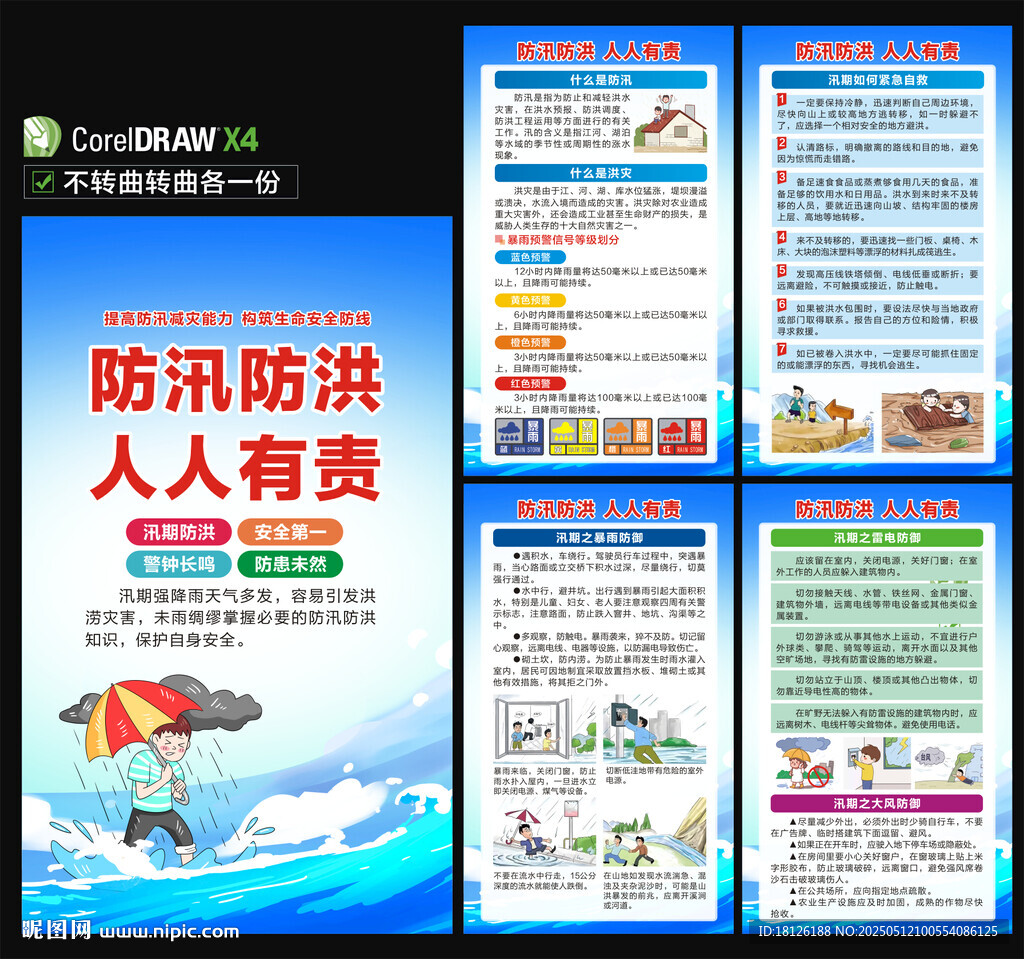 防洪防汛