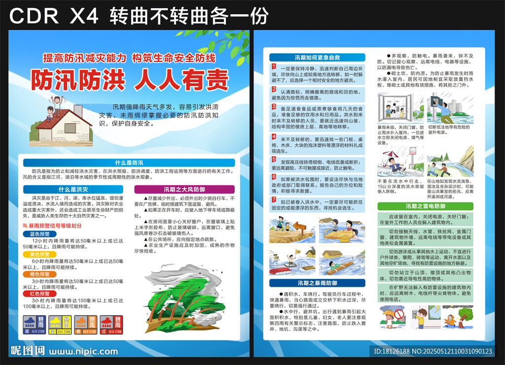 防洪防汛宣传单