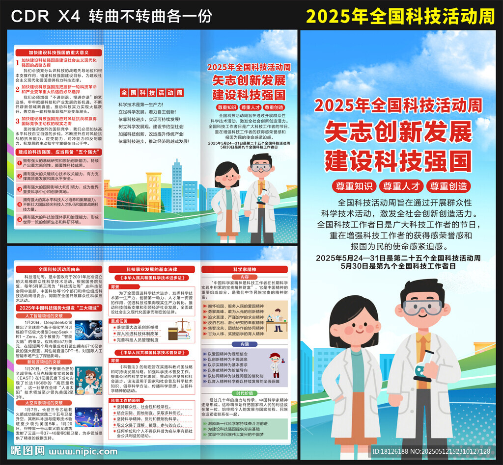 2025年全国科技活动周三折页
