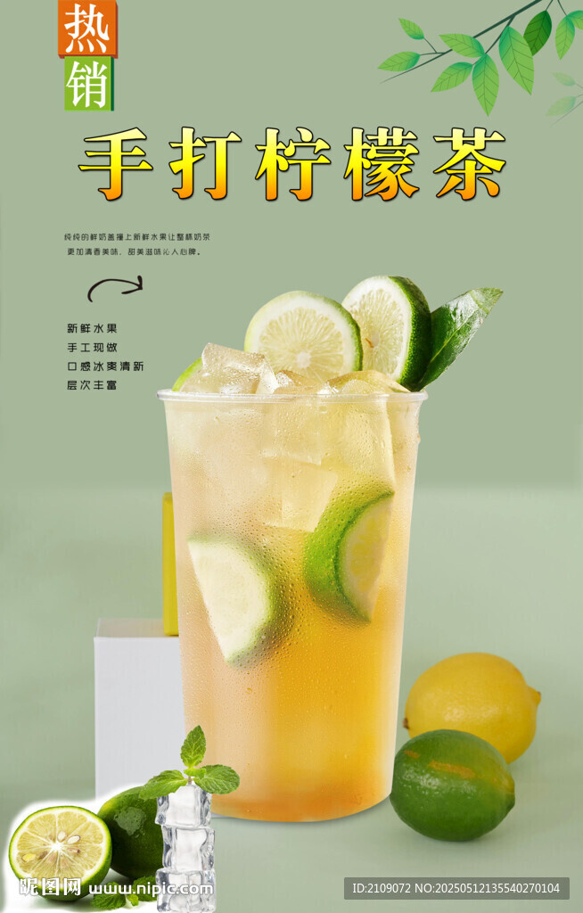 手打柠檬茶 