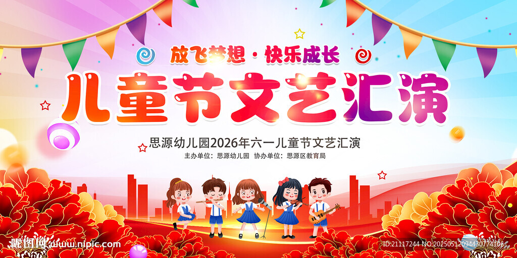 儿童节文艺汇演