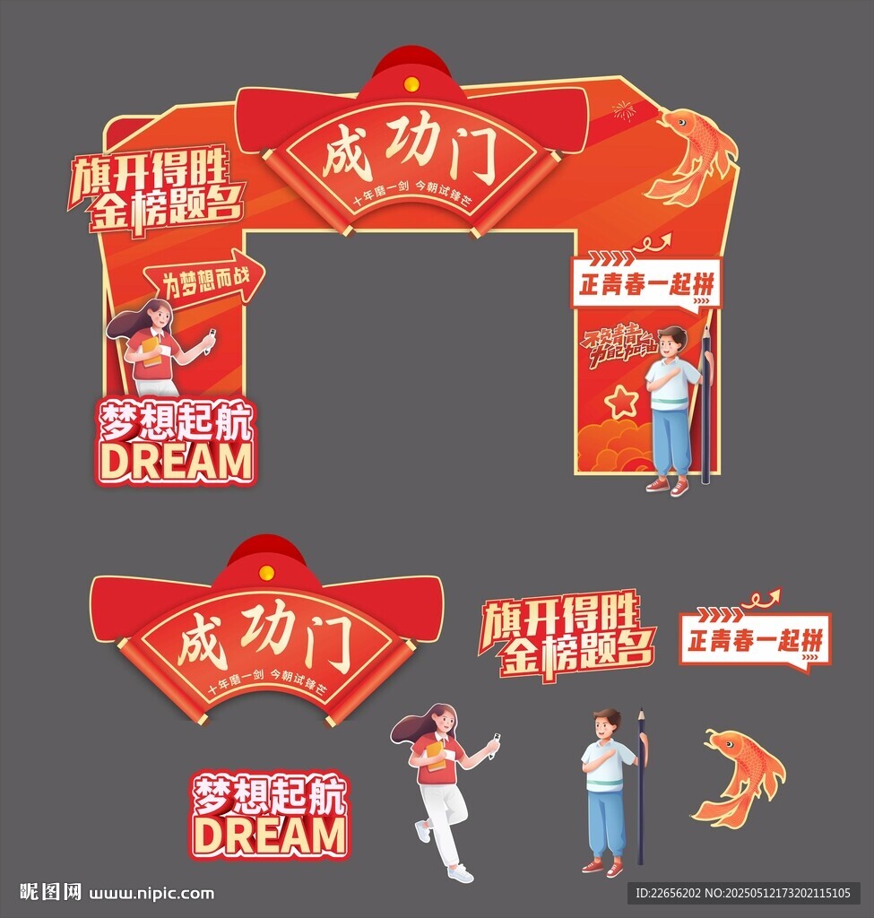 高考加油 金榜题名 成功状元门