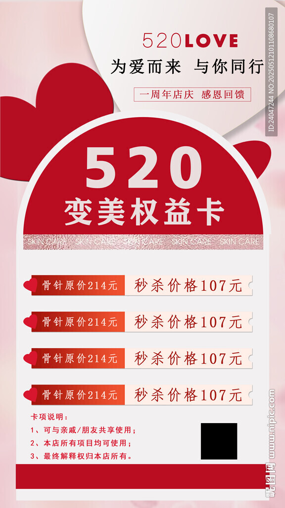 美业活动医美520特权卡