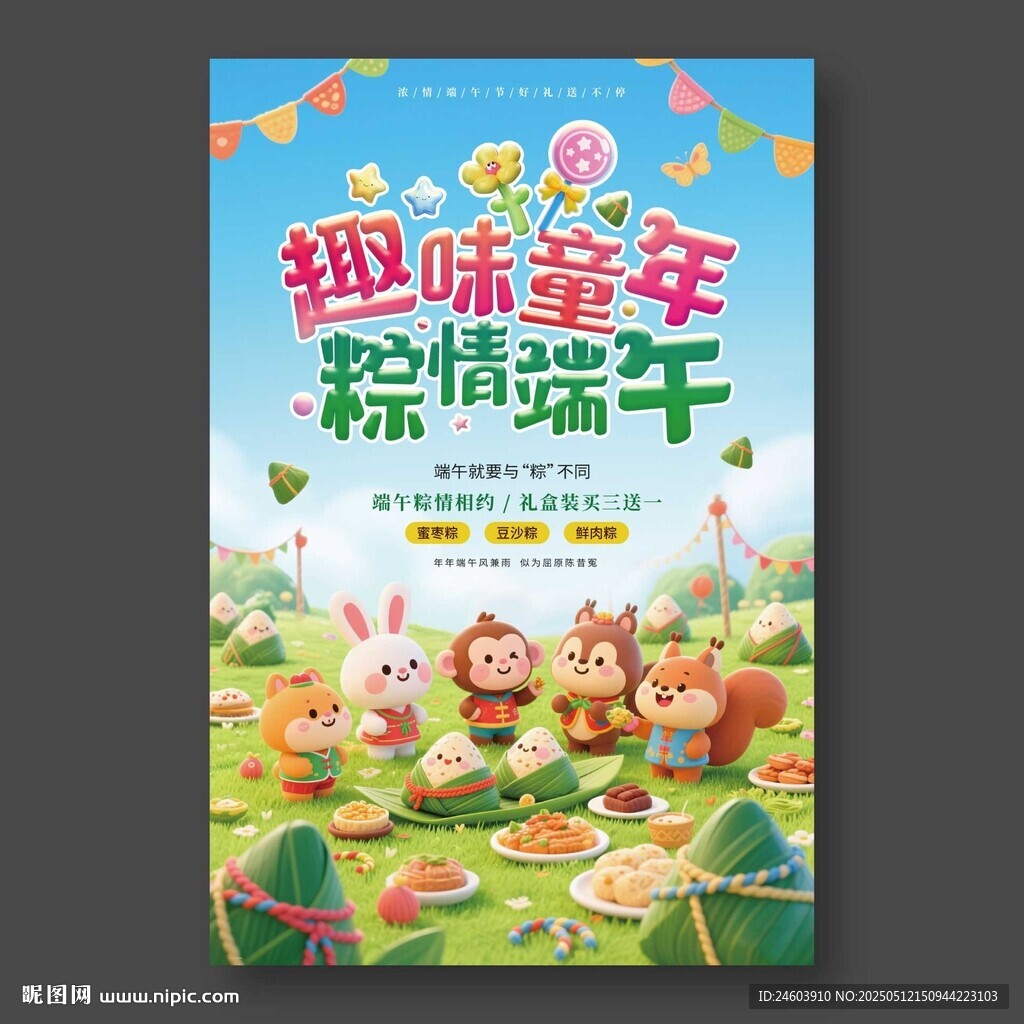 趣味童年粽情端午海报