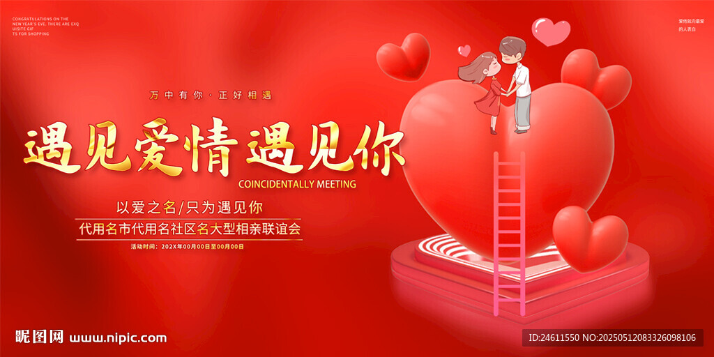 相亲大会活动背景