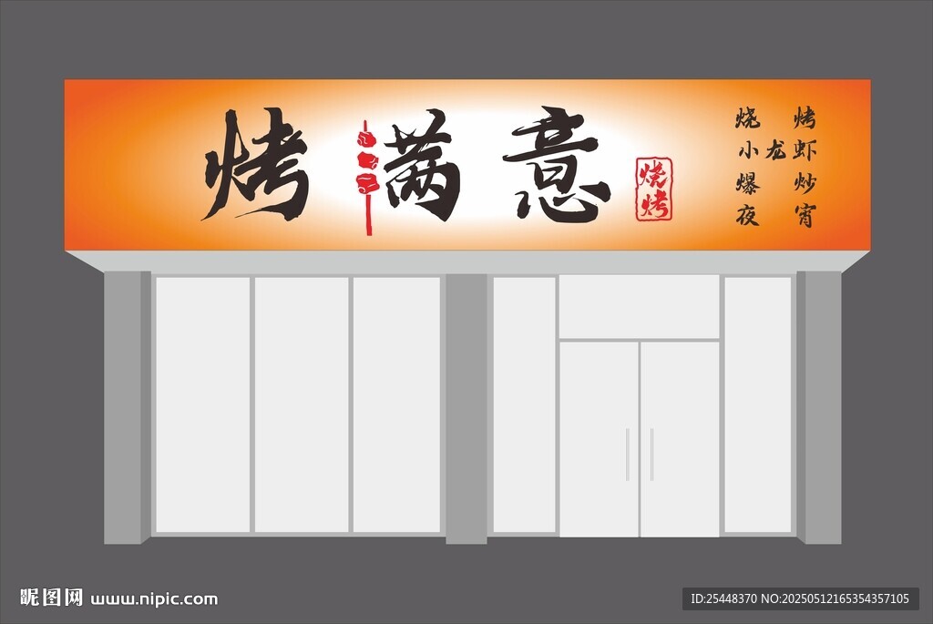 烧烤店门头