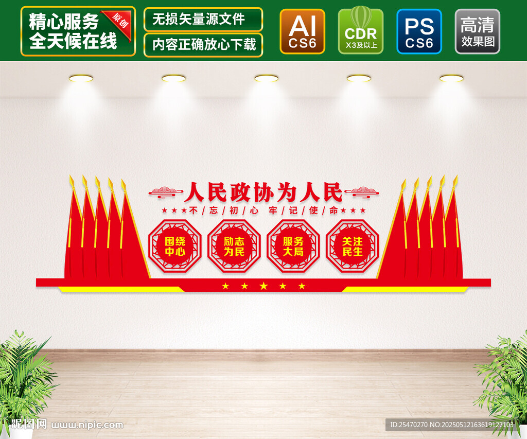 人民政协为人民文化墙