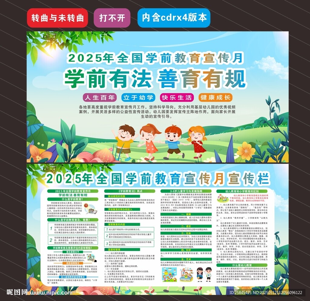2025学前教育宣传月