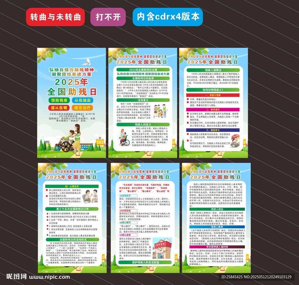 2025全国助残日海报
