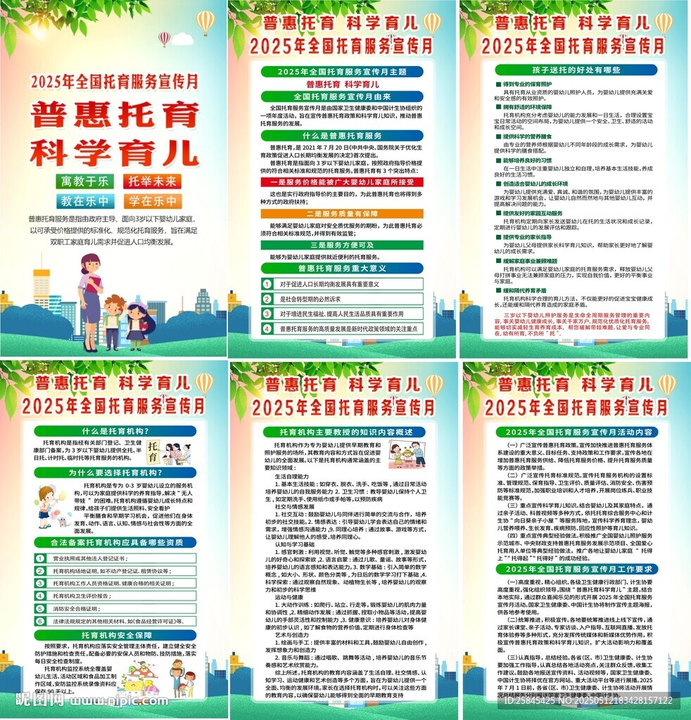 2025年全国托育服务宣传月 
