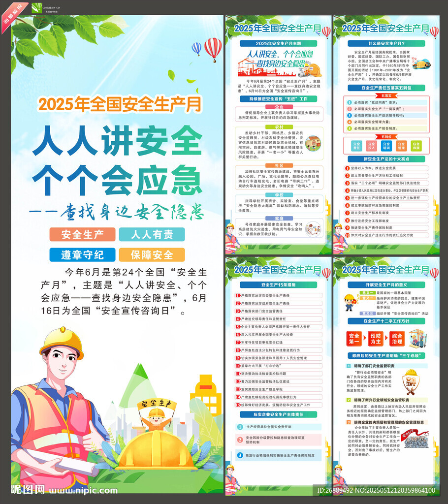 2025年全国安全生产月