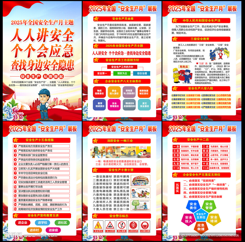 2025年安全生产月挂图