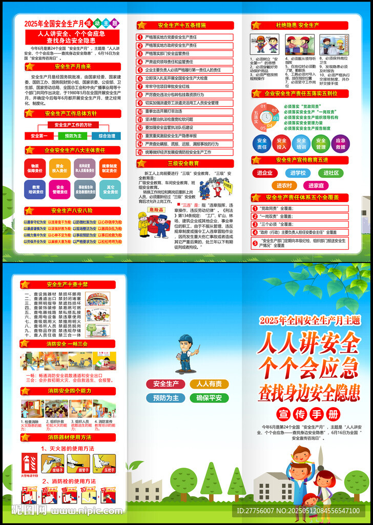 2025年全国安全生产月