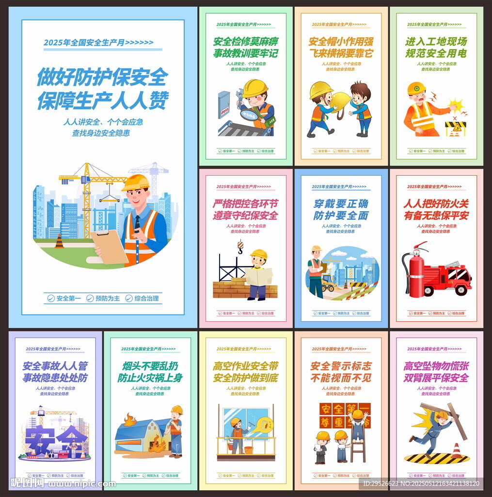 全国安全生产月