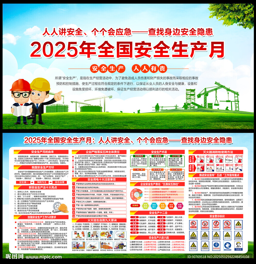 全国安全生产月