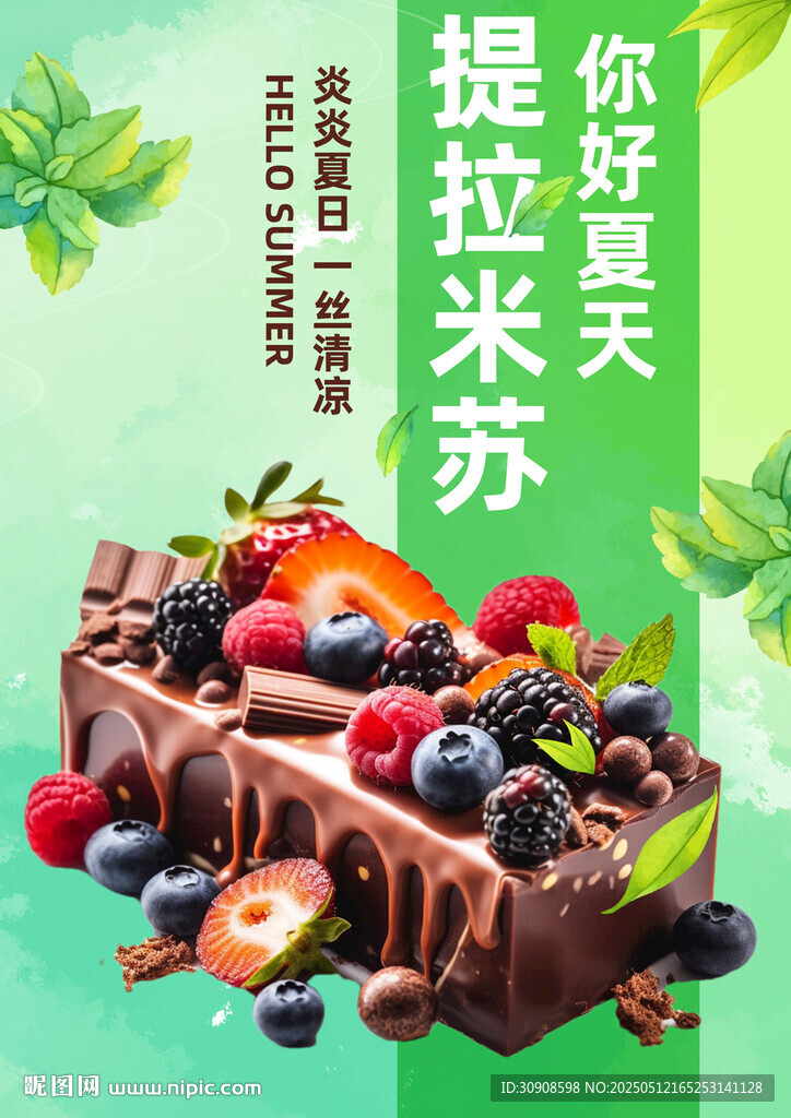 提拉米苏