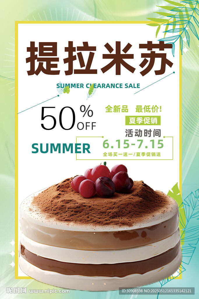 提拉米苏