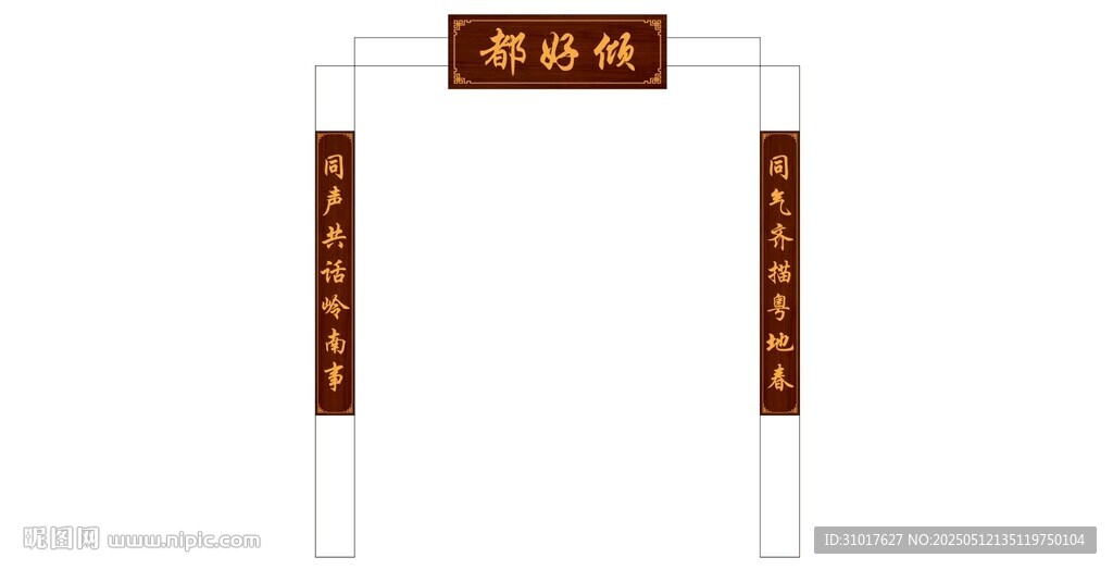 对联牌匾
