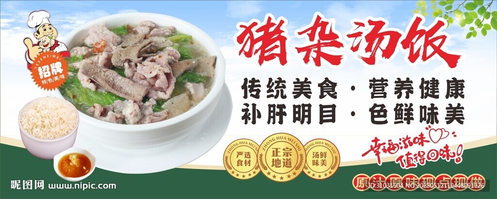 猪杂汤饭