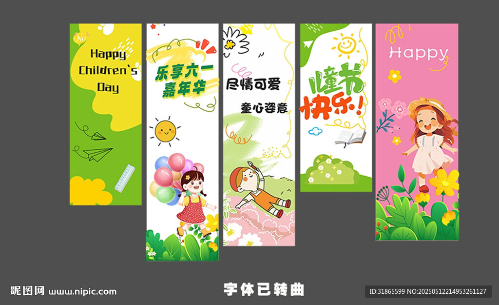 儿童节装饰挂布