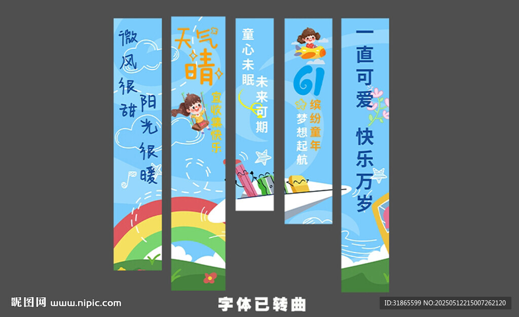 儿童节装饰挂布