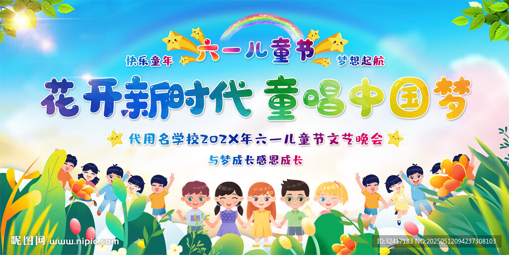 小学幼儿园六一儿童节展板