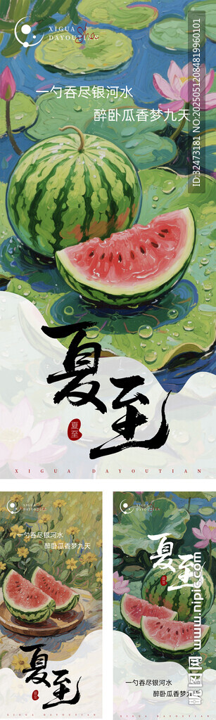 夏至 西瓜 梵高 清凉 节气