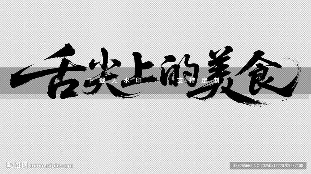 舌尖上的美食