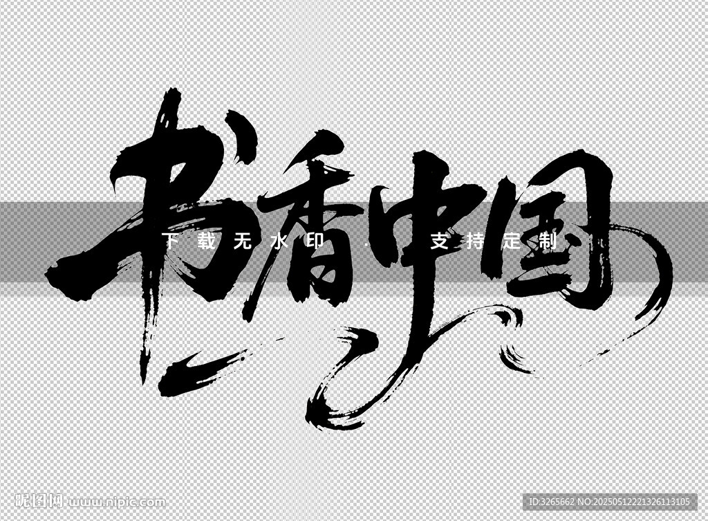 书香中国