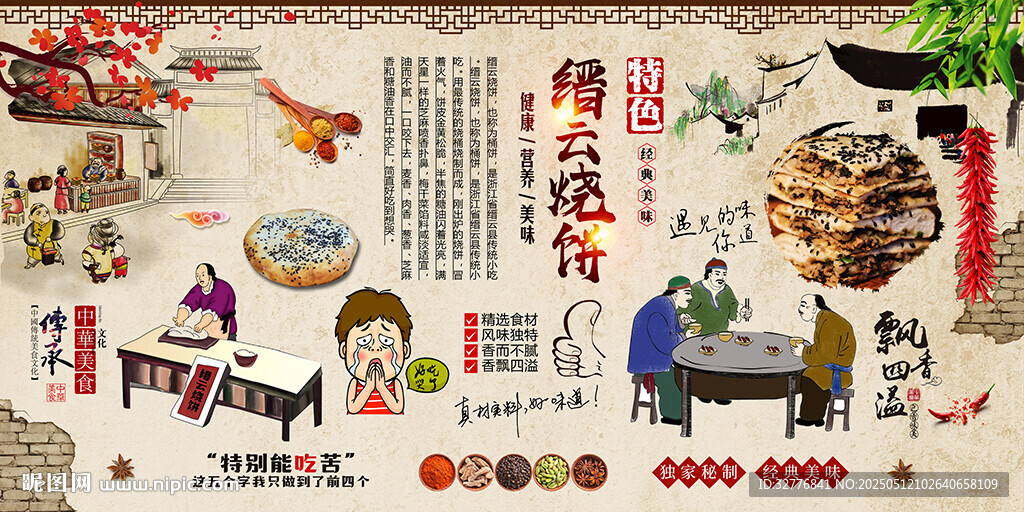 缙云烧饼背景墙