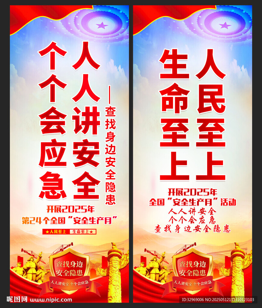 全国安全生产月