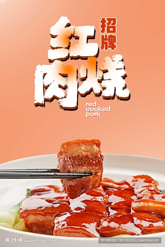红烧肉