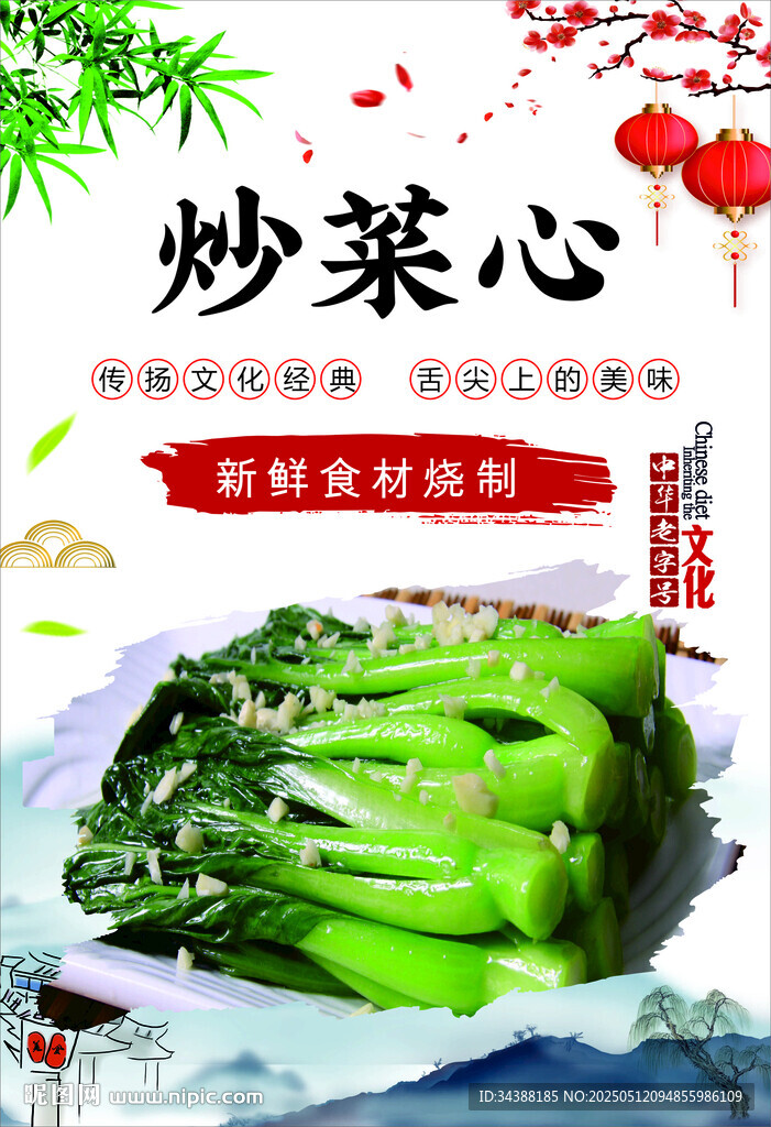 炒菜心