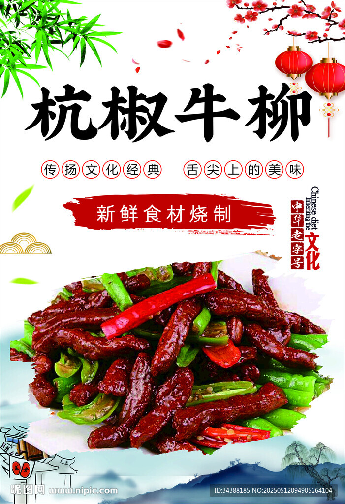 杭椒牛柳
