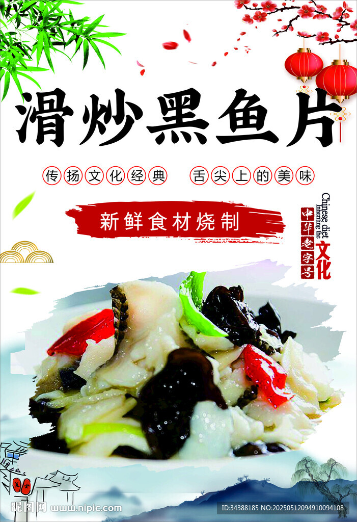 滑炒黑鱼片