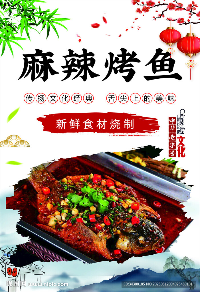 麻辣烤鱼