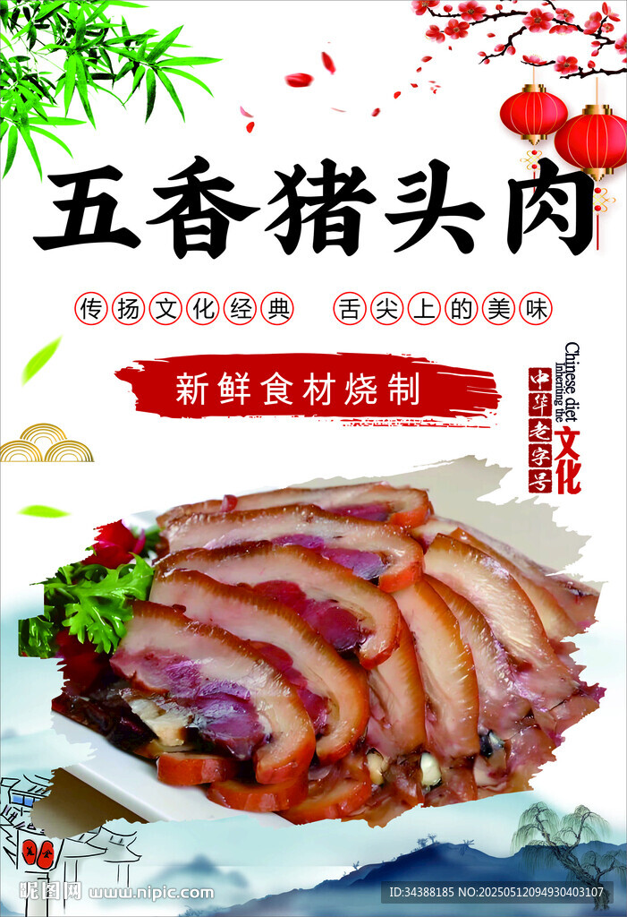 五香猪头肉