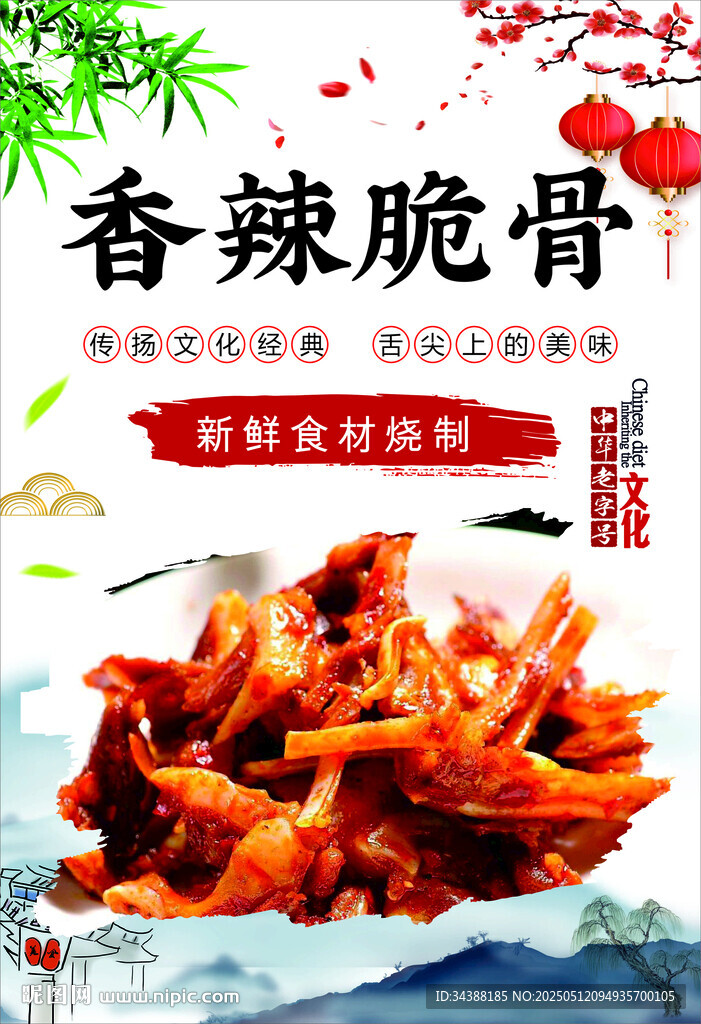 香辣脆骨