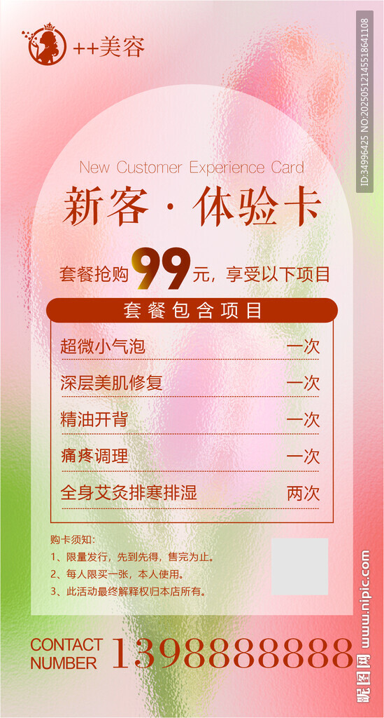 美容体验卡 