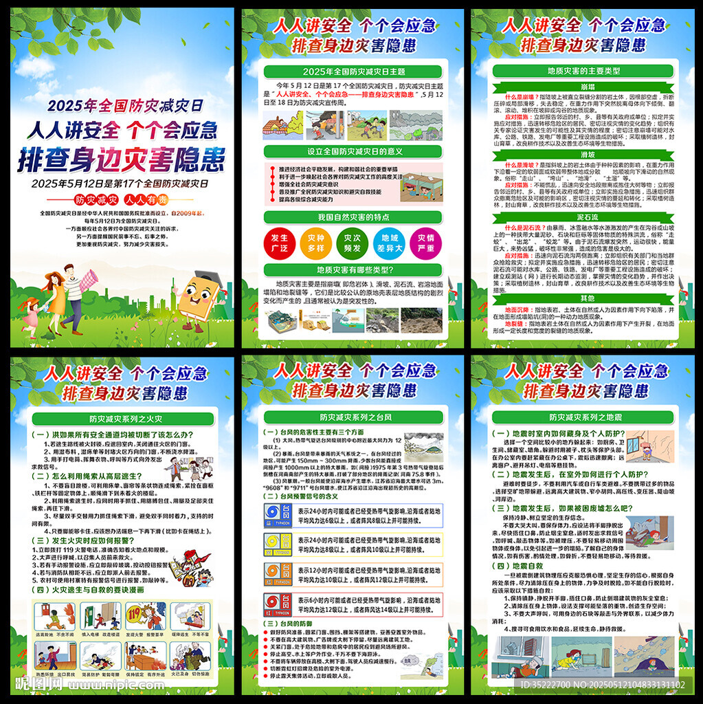 防灾减灾