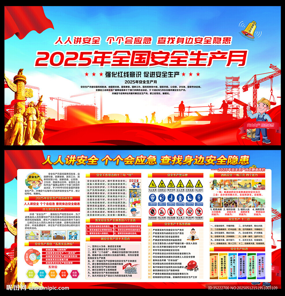 图解安全月海报