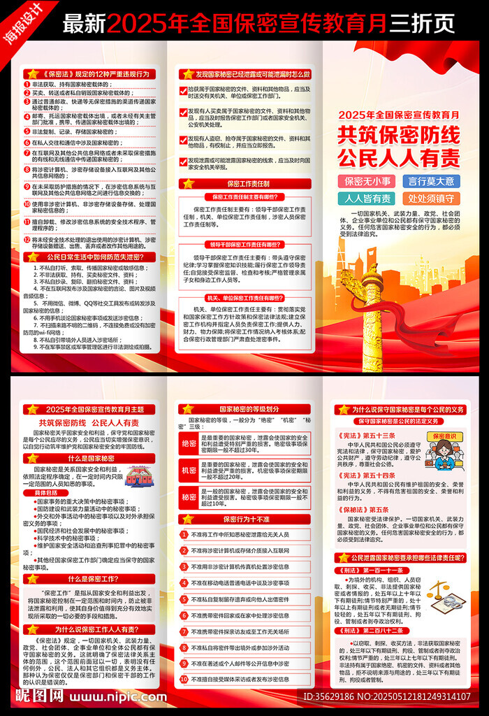 全国保密宣传教育月三折页