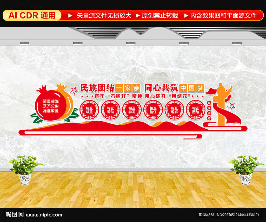民族团结文化墙