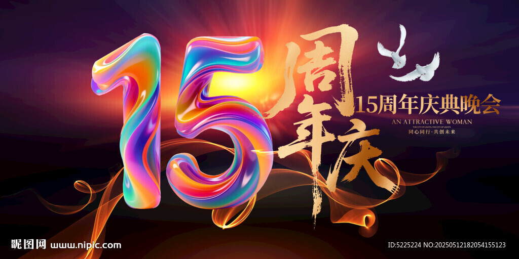 15周年