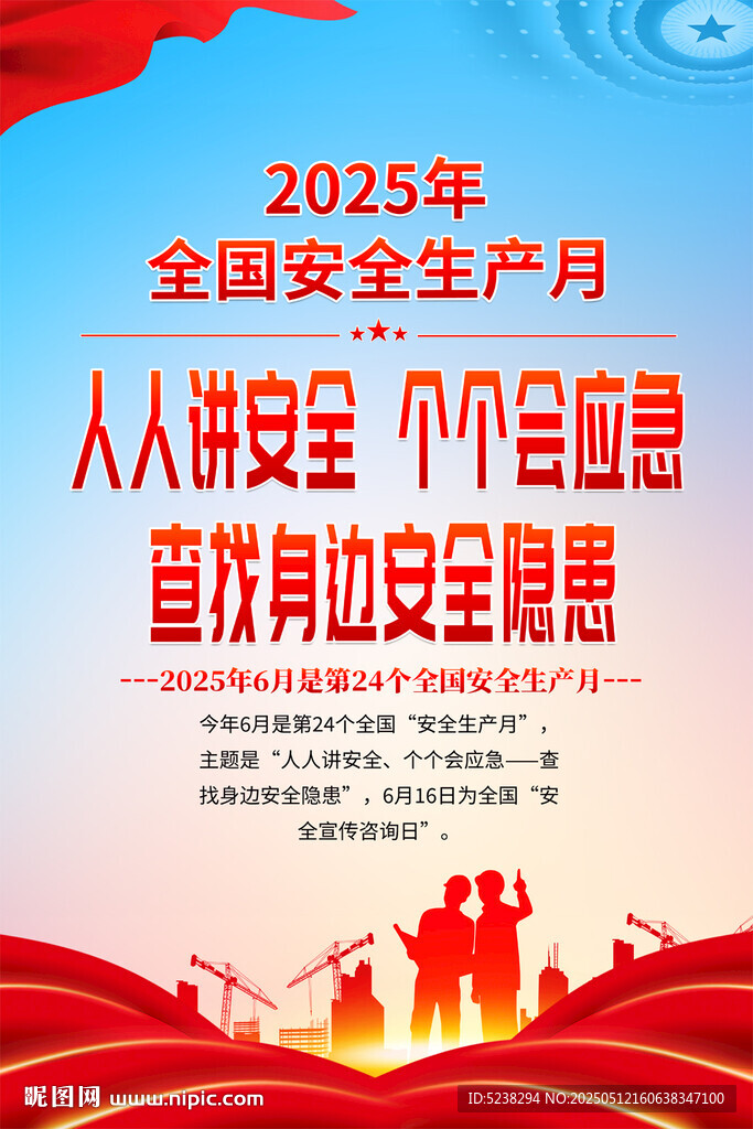 2025安全生产月